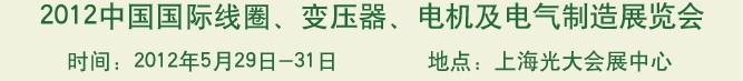 2012中國(guó)國(guó)際線圈、變壓器、電機(jī)及電氣制造展覽會(huì)