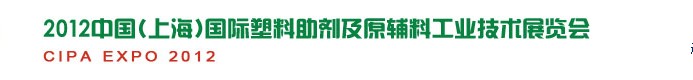 中國(guó)(上海)國(guó)際塑料助劑及原輔料工業(yè)技術(shù)展覽會(huì)