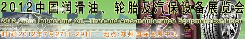 2012中國(guó)潤(rùn)滑油、輪胎及汽保設(shè)備（鄭州）展覽會(huì)中國(guó)（鄭州）潤(rùn)滑油、輪胎及汽保設(shè)備展覽會(huì)