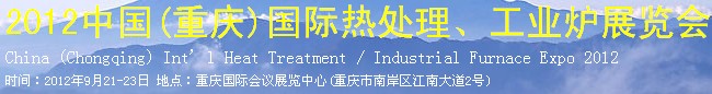 2012中國(重慶)國際熱處理、工業爐展覽會