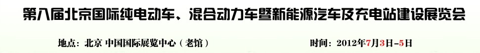 2012第八屆北京國際純電動車、混合動力車暨新能源汽車充電站建設展覽會