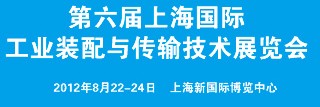 2012第六屆上海國際工業(yè)裝配與傳輸技術(shù)展覽會