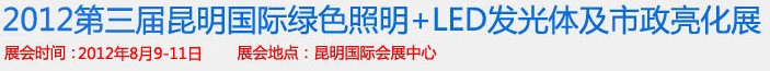 2012第三屆昆明國際綠色照明+LED發光體及市政亮化展（昆明巡展）云南國際綠色照明及市政亮化展覽會