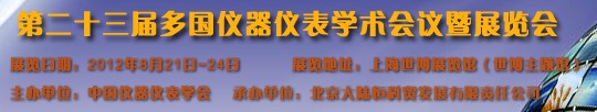 2012第二十三屆中國(guó)國(guó)際測(cè)量控制與儀器儀表展覽會(huì)