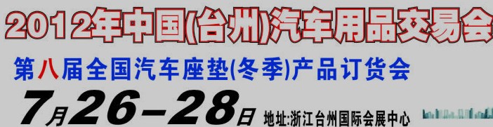 2012第八屆全國汽車坐墊（冬季）產品訂貨會