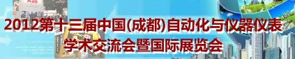 2012第十三屆中國（成都）自動化與儀器儀表學術交流會暨國際展覽會