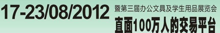 2012第三屆中國(廣州)辦公文具、學生用品展