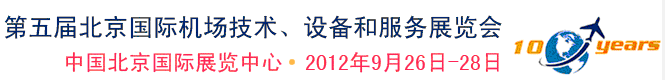 2012第五屆中國北京國際機場技術、設備和服務展覽會