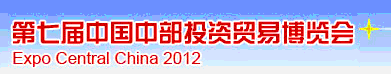 2012第七屆中國中部投資貿易博覽會