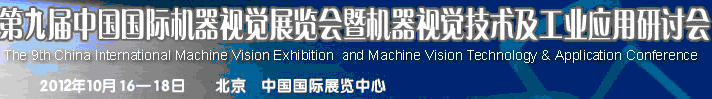 2012第九屆中國國際機器視覺展覽會暨機器視覺技術(shù)及工業(yè)應(yīng)用研討會