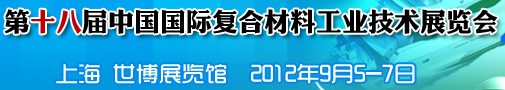 2012第十八屆中國國際復合材料工業技術展覽會