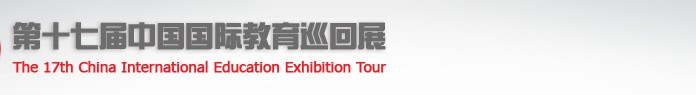 2012第十七屆中國國際教育巡回展