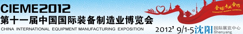 2012第十一屆中國(guó)國(guó)際裝備制造業(yè)博覽會(huì)