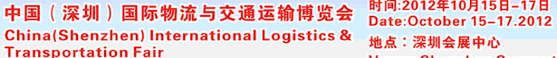 2012第七屆中國(深圳)國際物流與交通運(yùn)輸博覽會(huì)