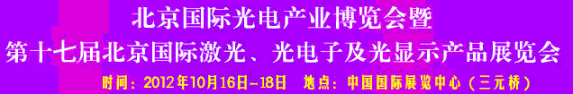 2012第17屆北京國際光電產業博覽會暨第十七屆北京國際激光、光電子及光電顯示產品展覽會