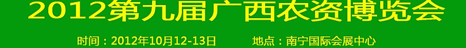 2012第九屆廣西農資博覽會