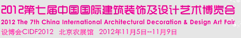 2012第七屆中國國際建筑裝飾及設計藝術博覽會