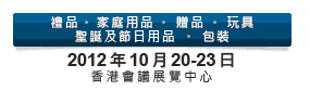 2012第20屆香港國(guó)際玩具及禮品展暨第19屆亞洲禮品，贈(zèng)品及家居用品展