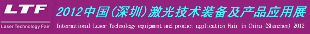 2012中國(深圳)國際激光技術裝備及產品應用展-鈑金工業博覽會專題展