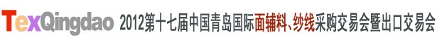 2012第十七屆中國青島國際面輔料、紗線采購交易會中國（青島）國際面輔料、紗線采購交易會