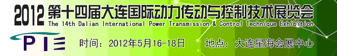 2012第十四屆大連國際動力傳動與控制技術展覽會