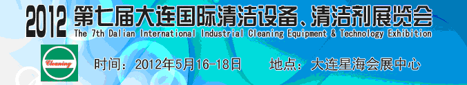 2012第七屆大連國際清潔設備、清潔劑展覽會