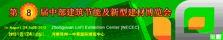 2012第八屆中國中部國際建筑節能及新型建材博覽會