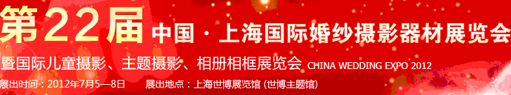 2012第二十二屆中國上海國際婚紗攝影器材展覽會暨國際兒童攝影、主題攝影、相冊相框展覽會