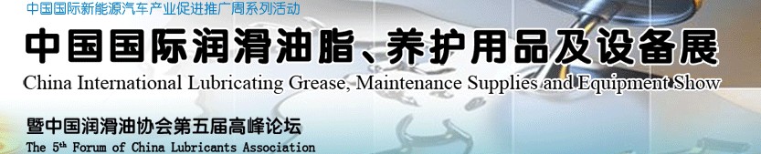 2012中國國際潤滑油脂、養(yǎng)護用品及設(shè)備展覽會