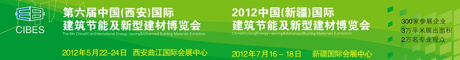 2012第六屆中國（西安）國際建筑節能及新型建材博覽會