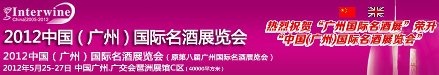 2012廣州國際名酒展暨世界名酒博覽會