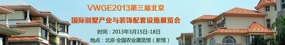 2013第三屆中國國際別墅產業與裝飾配套設施展覽會