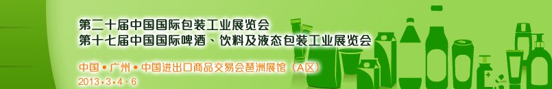 2013第二十屆中國國際包裝工業(yè)展<br>第十七屆中國國際啤酒、飲料及液態(tài)包裝工業(yè)展覽會