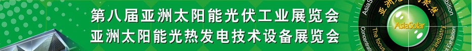 Asiasolar2013第八屆亞洲太陽能光伏工業展