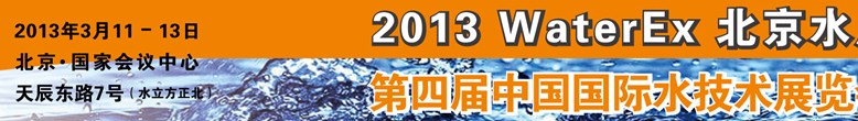 2013第四屆中國北京國際水處理、給排水設備及技術展覽會