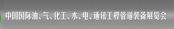 2013中國(guó)國(guó)際油、氣、化工、水、電、通訊工程管道裝備展覽會(huì)