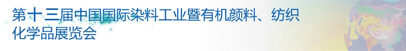 2013第十三屆中國國際染料工業暨有機顏料、紡織化學品展覽會