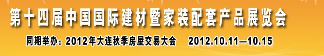 2012第十四屆中國國際建材暨家裝配套產品展覽會