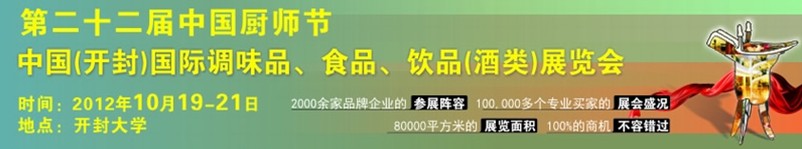 中國廚師節(jié)暨（開封）國際調(diào)味品、食品、飲品酒類展覽會