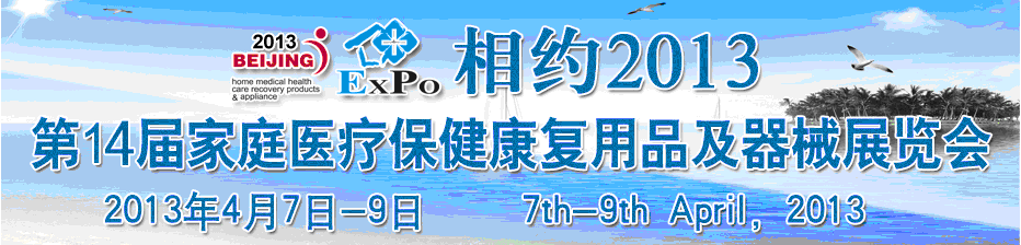 2013第十四屆中國(guó)國(guó)際世博威家庭醫(yī)療保健康復(fù)用品及器械展覽會(huì)