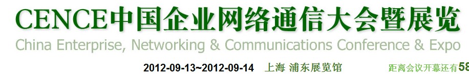 2012CECC中國企業(yè)IT網(wǎng)絡(luò)通信大會暨展覽會