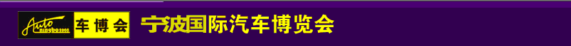 2012第十八屆寧波國(guó)際汽車博覽會(huì)