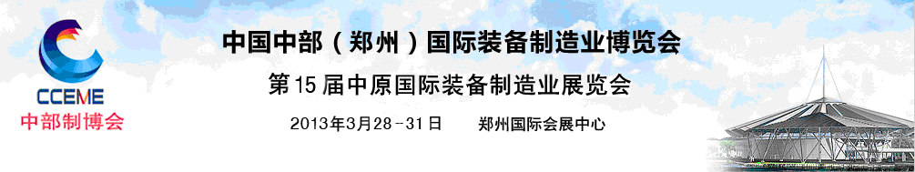 2013中國中部（鄭州）國際裝備制造業博覽會