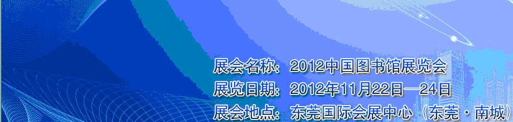 2012第九屆中國圖書館展覽會(huì)