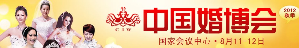 2012秋季中國（北京）國際婚博會(huì)