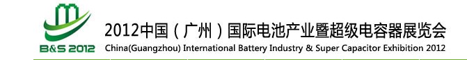 2012中國（廣州）國際電池產業暨超級電容器展覽會