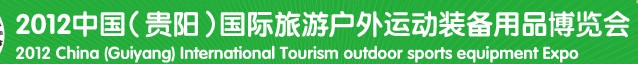 2012中國（貴陽）國際旅游戶外運動裝備用品博覽會