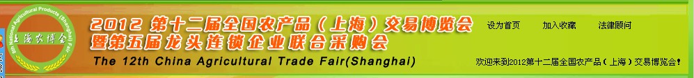 2012第十二屆全國農產品（上海）交易博覽會暨第五屆龍頭連鎖企業聯合采購會