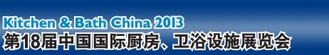 2013第18屆中國國際廚房、衛浴設施展覽會