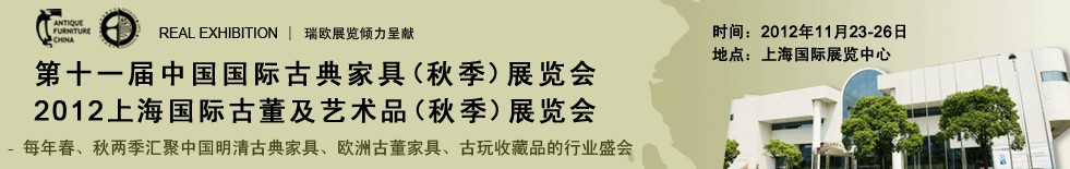 2012第十一屆中國上海國際古典家具展覽會<br>上海國際古董及藝術品展覽會秋季展